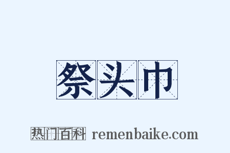 祭头巾是什么意思的图片